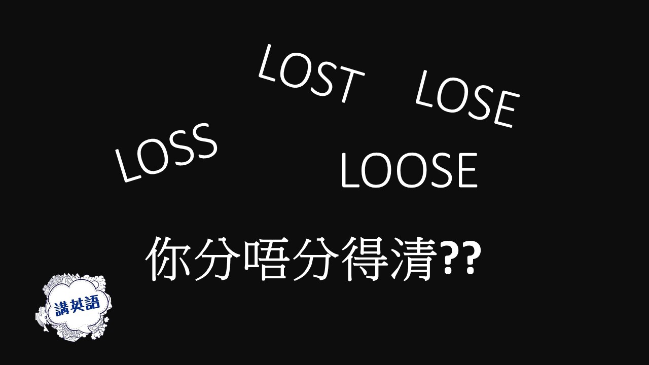 講英語 lose/ lost/ loose/ loss 點分?
