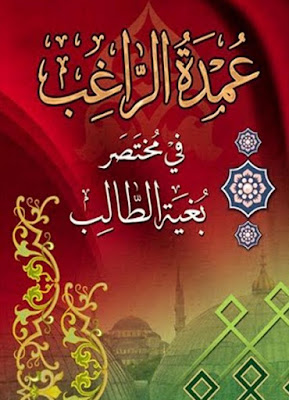 عمدة الراغب في مختصر بغية الطالب %25D8%25B9%25D9%2585%25D8%25AF%25D8%25A9%2B%25D8%25A7%25D9%2584%25D8%25B1%25D8%25A7%25D8%25BA%25D8%25A8%2B%25D9%2581%25D9%258A%2B%25D9%2585%25D8%25AE%25D8%25AA%25D8%25B5%25D8%25B1%2B%25D8%25A8%25D8%25BA%25D9%258A%25D8%25A9%2B%25D8%25A7%25D9%2584%25D8%25B7%25D8%25A7%25D9%2584%25D8%25A8