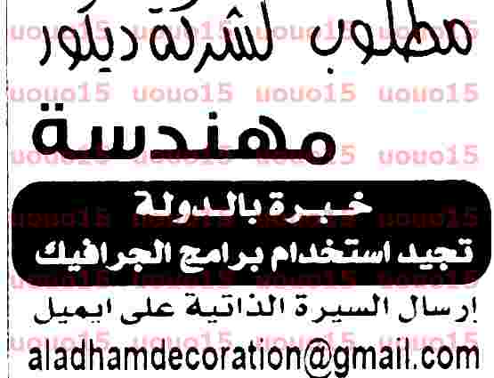 وظائف للمهندسين في شركة ديكور بالامارات وظائف شاغرة فى الامارات وظائف للمهندسين في شركة ديكور بالامارات وظائف شاغرة فى الامارات