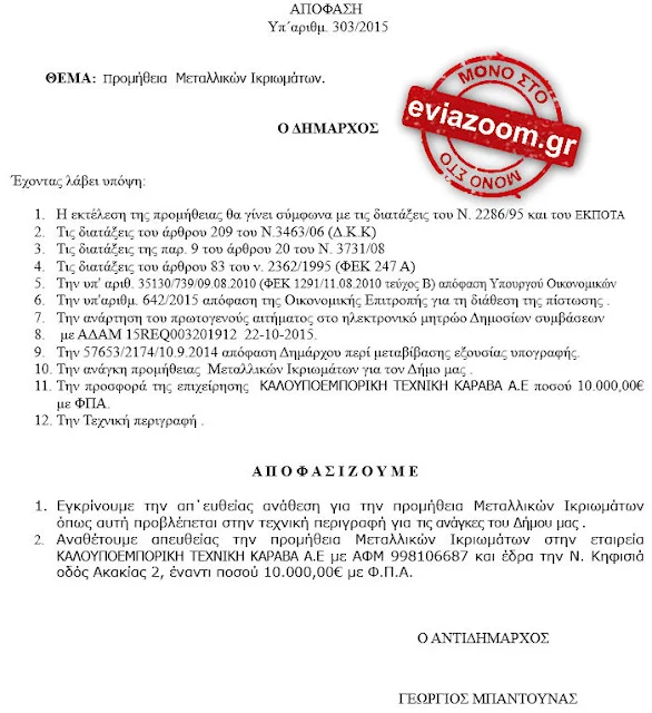 Νέα απευθείας ανάθεση του Δήμου Χαλκιδέων - Δείτε το έγγραφο