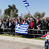[Ελλάδα]Ο κόσμος τραγουδάει το Μακεδονία Ξακουστή στην παρέλαση της Θεσσαλονίκης