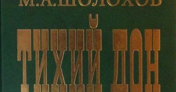 Учитель словесности: Роман М.Шолохова «Тихий Дон». Первое научное издание
