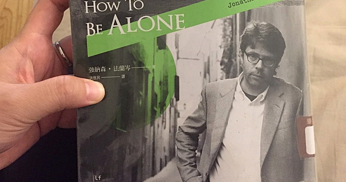 《如何獨處》How To Be Alone_ 強納森‧法蘭岑Jonathan Franzen