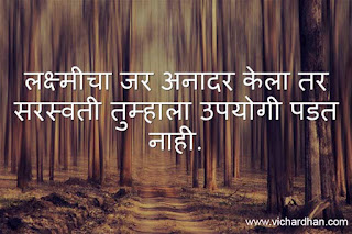 Good Thoughts in Marathi, Marathi suvichar