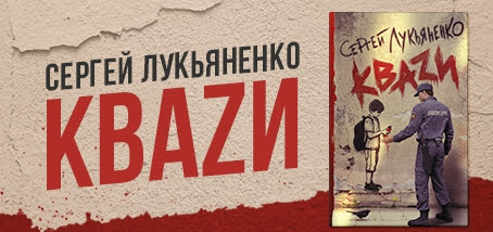 лукьяненко квази полная версия fb2