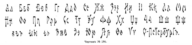 каллиграфический славянский шрифт