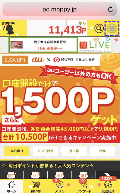 スマホでモッピーにログイン後、トップページの右上のボタンをタップ スマホでモッピーにログイン後、トップページの右上のボタンをタップ