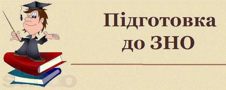 Підготовка до ЗНО - 2021