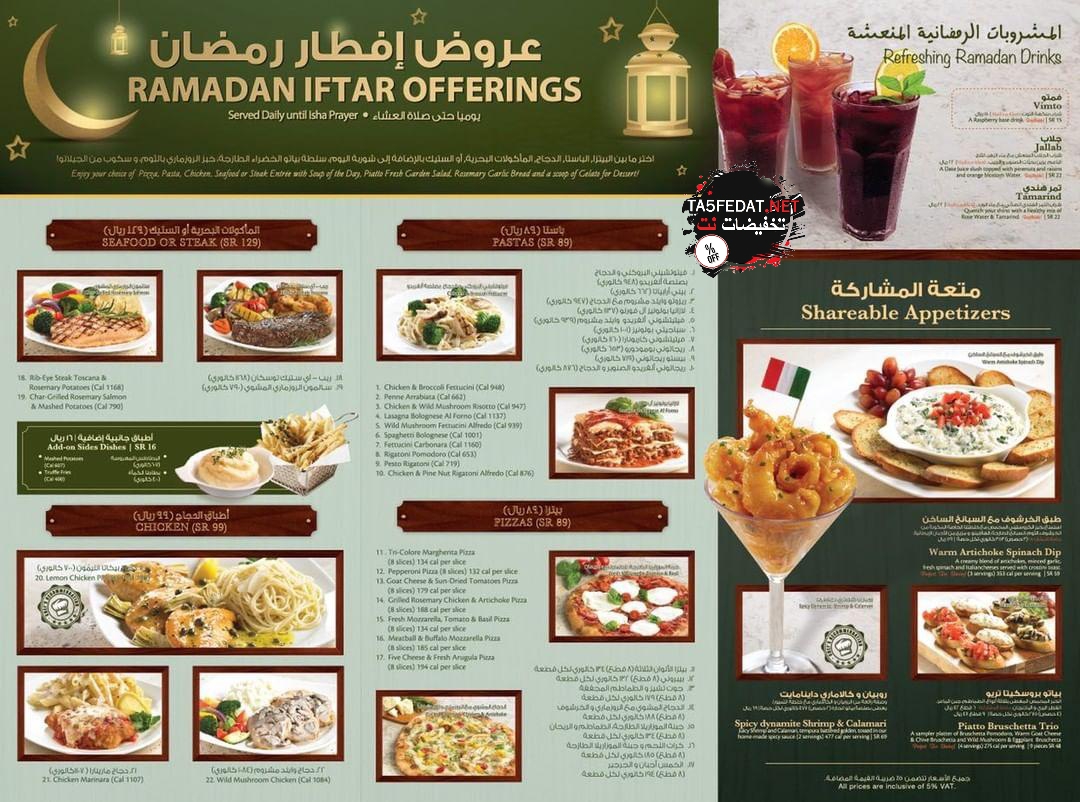 عروض افطار مطعم بياتو Piatto لشهر رمضان المبارك