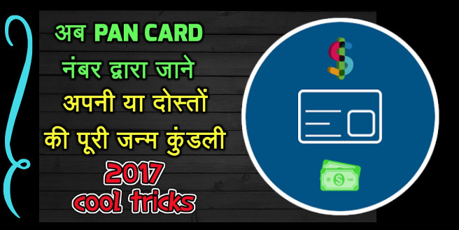 अब PAN CARD नंबर द्वारा जाने अपनी या दोस्तों की पूरी जन्म कुंडली