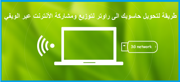 تحميل أفضل برنامج لتحويل حاسوبك الى راوتر لتوزيع الأنترنت عبر الويفي تحميل برنامج Baidu WiFi Hotspot لتحويل جهازك الى روتر ويرليس