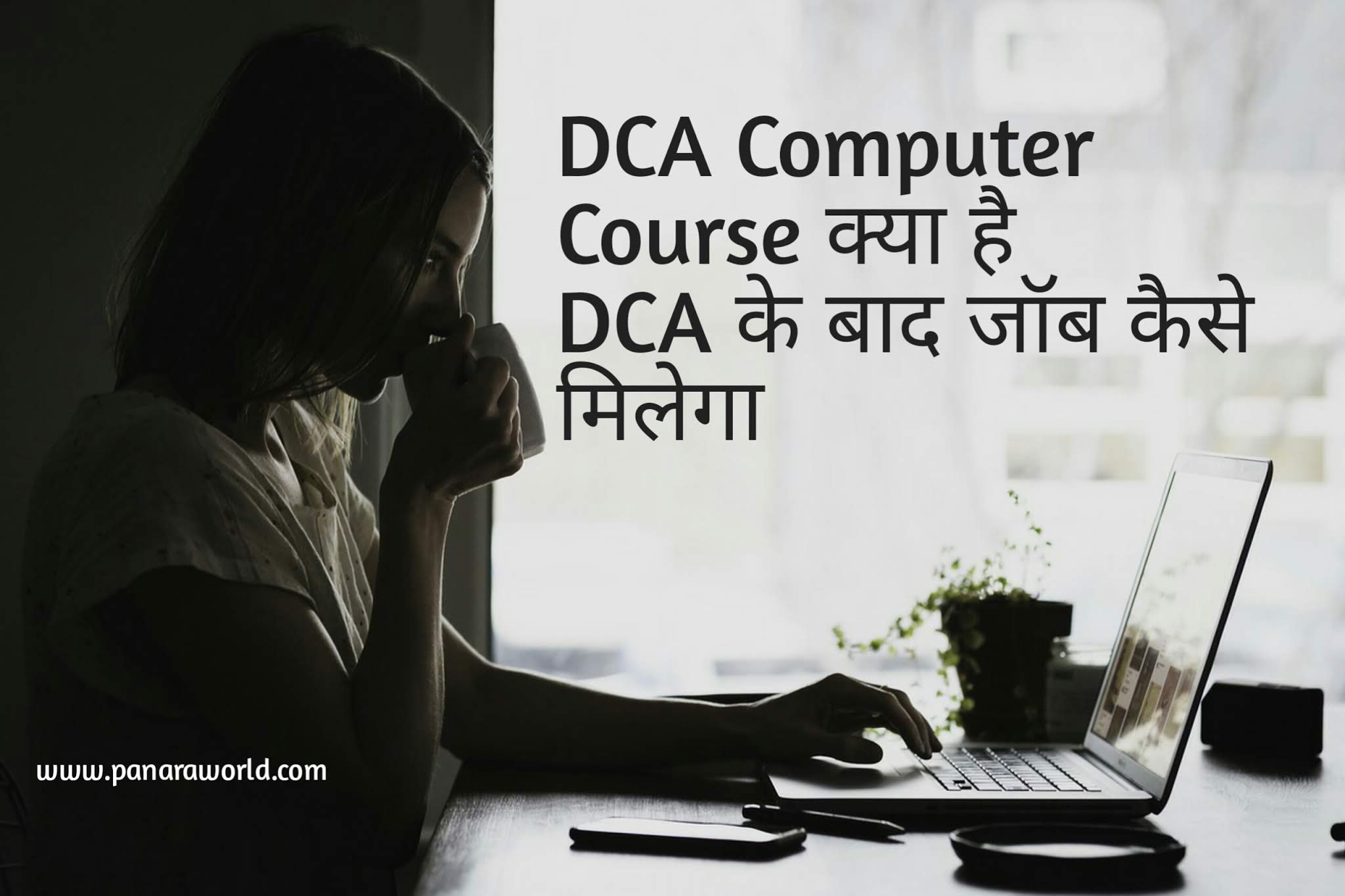 DCA Computer Course Details In Hindi
