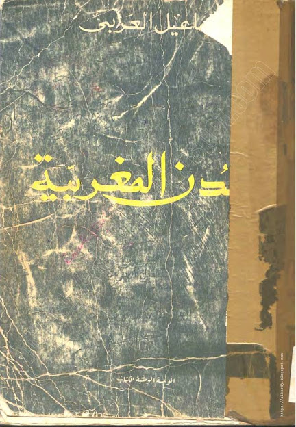 تحميل كتاب المدن المغربية