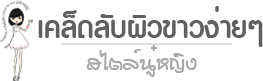 เคล็ดลับผิวขาวง่ายๆสไตล์ นู๋หญิง