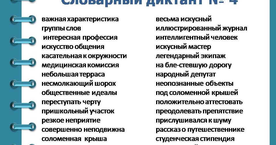 Словарный диктант 5 класс. Словарный диктант 8 класс русский язык ладыженская. Словарный диктант по русскому языку. Словарный д ктан 6 класс. Словарный диктант по русскому языку.