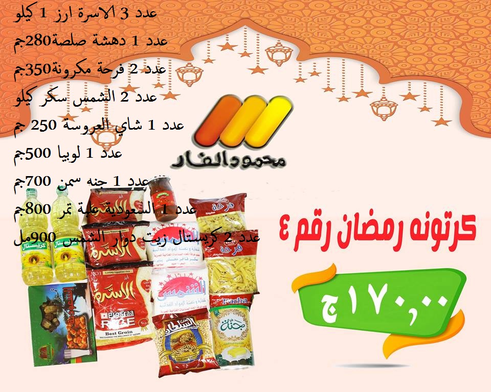 عروض كرتونة رمضان 2018 من محمود الفار بورسعيد عروض كرتونة رمضان 2018 من محمود الفار بورسعيد