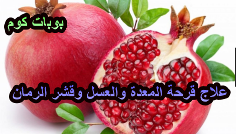 علاج قرحة المعدة بالعسل وقشر الرمان