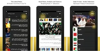 افضل تطبيق لمشاهدة جميع القنوات العربية الفضائية بث مباشر للاندرويد، Download Arab TV Live - Arabic Television for android، تطبيق مشاهدة القنوات العربية للاندرويد، افضل تطبيق لمشاهدة التلفزيون العربي بث مباشر، تطبيق اندرويد لمشاهدة البث المباشر، تطبيق بث مباشر للاندرويد، بث مباشر للقنوات العربية، تحميل تطبيق بث مباشر، تنزيل برنامج بث مباشر للاندرويد، افضل تطبيق لمشاهدة قنوات التلفزيون العربي للاندرويد، افضل تطبيق لمشاهدة القنوات الفضائية للاندرويد، تطبيق مشاهدة القنوات بث مباشر، تحميل arabic live Tv، تنزيل arabic live Tv للاندرويد ، تطبيق arabic tv live، القنوات السعودية، القنوات المصرية، قنوات سورية، قنوات عراقية، قنوات يمنية، القنوات القطرية، القنوات الاماراتية، القنوات الجزائرية، القنوات الليبية، قنوات مغربية، قنوات تونسية، قنوات كويتية، قنوات عمانية، قنوات لبنانية، قنوات اردنية، قنوات فلسطينية، قنوات بحرينية، قنوات سودانية، قنوات موريتانية، و قنوات صومالية ، و جيبوتيه ،  باقة قنوات MBC ، قنوات osn ، و قنوات رياضية ، قنوات اخبارية، للاندرويد، بث مباشر