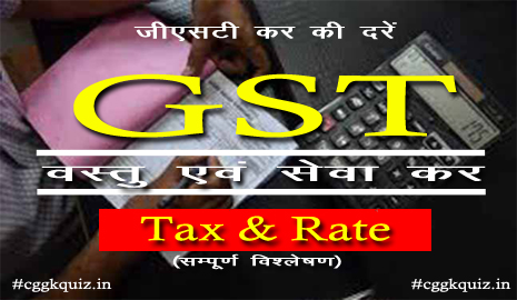 जीएसटी कर की दरें (GST Tax Rates in India) सम्पूर्ण विश्लेषण सरल शब्दों में