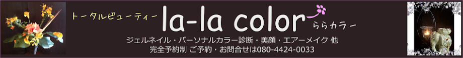 トータルビューティー la-la color  (ららカラー)