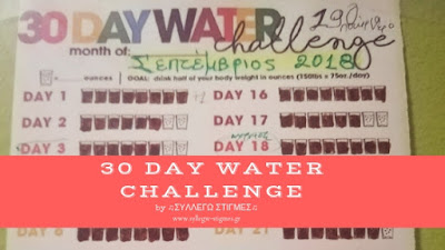 🍶 30 Day Water Challenge #7 (Σεπτέμβριος 2018)