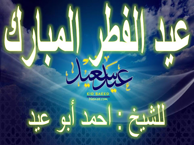 عيد الفطر المبارك للشيخ أحمد أبو عيد