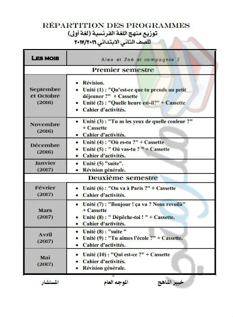 توزيع منهج اللغة الفرنسية للصف الثاني الإبتدائي 2017