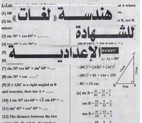 مراجعة الجمهورية فى امتحان الهندسة لغات بالاجابات للشهادة الاعدادية ترم أول 2018