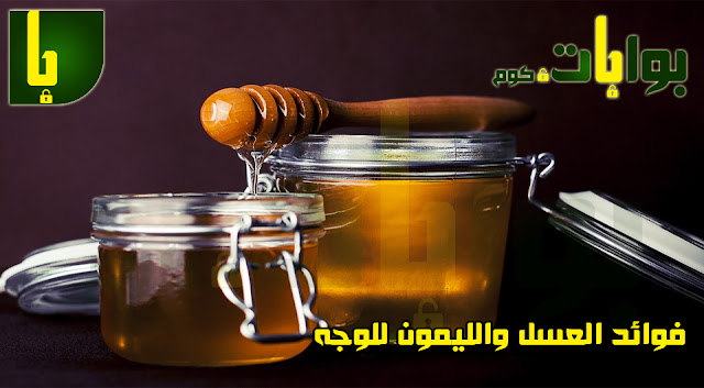 فوائد العسل والليمون للوجه