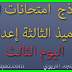 نماذج امتحانات مواد اليوم الثالث لتلاميذ الثالثة إعدادي دورة يناير نماذج امتحانات مواد اليوم الثالث لتلاميذ الثالثة إعدادي دورة يناير