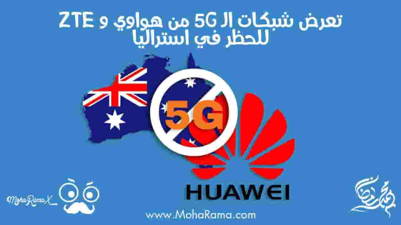 تعرض شبكات الـ 5G من هواوي و ZTE للحظر في استراليا ورد الصين علي استراليا تعرض شبكات الـ 5G من هواوي و ZTE للحظر في استراليا ورد الصين علي استراليا
