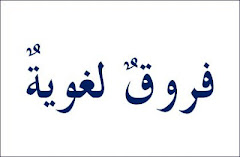 فروق لغوية