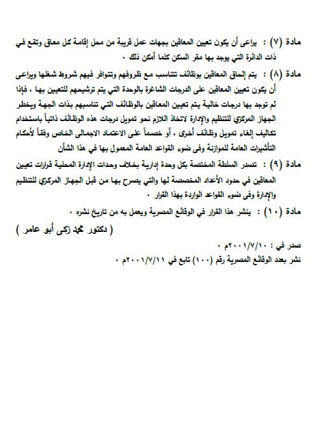 قرار وزير الدولة للتنمية الإدارية ورئيس الجهاز المركزي للتنظيم والإدارة في شأن قواعد وإجراءات تعيين المعاقين في الوظائف المخصصة لهم بوحدات القطاع الحكومي 033