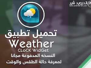 تحميل تطبيق Weather & Clock Widget Pro مجانا لمعرفة حالة الطقس والوقت APK [ اخر اصدار ]