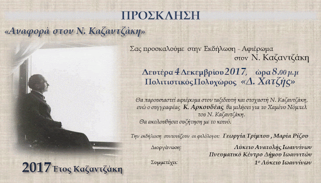 Γιάννενα: Εκδήλωση αφιερωμένη στον Νίκο Καζαντζάκη