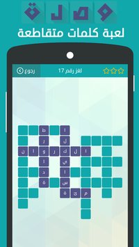 تحميل لعبة وصلة الكلمات المتقاطعة للكمبيوتر وللأندوريد وللآيفون برابط مباشر مجانا عربي