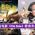 【金马53】《Ola Bola》歌曲夺《最佳电影原创歌曲奖》 季小薇空灵嗓音被赞爆(内有视频)