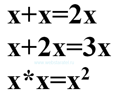 Икс плюс икс равно два икс. Икс плюс два икс равно три икс. Икс умножить на икс равно икс в квадрате. Математика для блондинок.