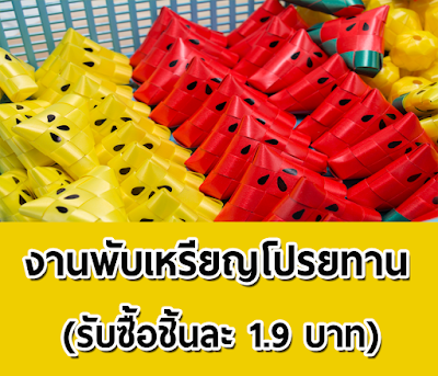 หางานพิเศษทำที่บ้าน Part Time รายได้เสริม ทําเวลาว่าง งานง่ายๆ รายได้ดี