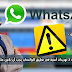 تعرف على 3 تهديدات أمنية خطيرة في تطبيق الواتساب يجب أن تكون على علم بها تعرف على 3 تهديدات أمنية خطيرة في تطبيق الواتساب يجب أن تكون على علم بها