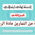 مجموعة من التمارين لمادة الرياضيات السنة الاولى ابتدائي الجيل الثاني مجموعة من التمارين لمادة الرياضيات السنة الاولى ابتدائي الجيل الثاني
