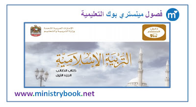 دليل المعلم تربية اسلامية للصف الخامس الامارات 2018-2019-2020-2021