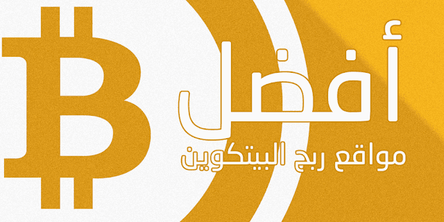 افضل طرق ربح بيتكوين مجاني في العام 2018 افضل طرق ربح بيتكوين مجاني في العام 2018