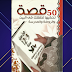 تنزيل الكتاب الاروع كتاب 50 قصة تحكيها لطفلك فى البيت و الروضة و المدرسة 2020 PDF تنزيل الكتاب الاروع كتاب 50 قصة تحكيها لطفلك فى البيت و الروضة و المدرسة 2020 PDF
