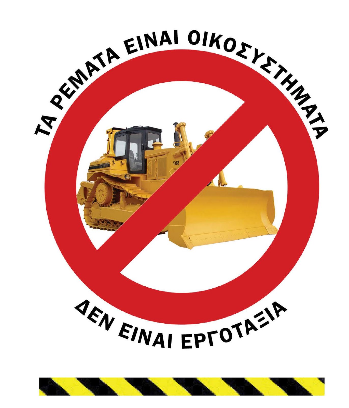 Τα ρέματα Εκ Καθαρίζονται