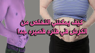  كيف يمكنني التخلص من الكرش في فتره قصيره جدا