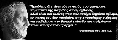 ΘΟΥΚΥΔΙΔΗΣ – προδότης είναι…