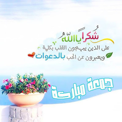 صور جمعة مباركة 2021 بوستات جمعه مباركه 22 صور جمعة مباركة 2021 بوستات جمعه مباركه 22
