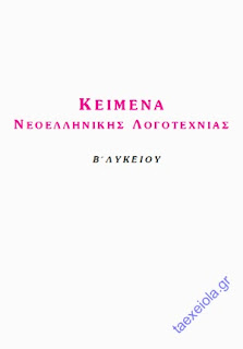 Λυσάρι Κειμένων Νεοελληνικής Λογοτεχνίας Β΄ Λυκείου