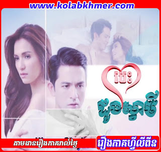 បេះដូងស្វាមី - Besdoung Svamey បេះដូងស្វាមី - Besdoung Svamey